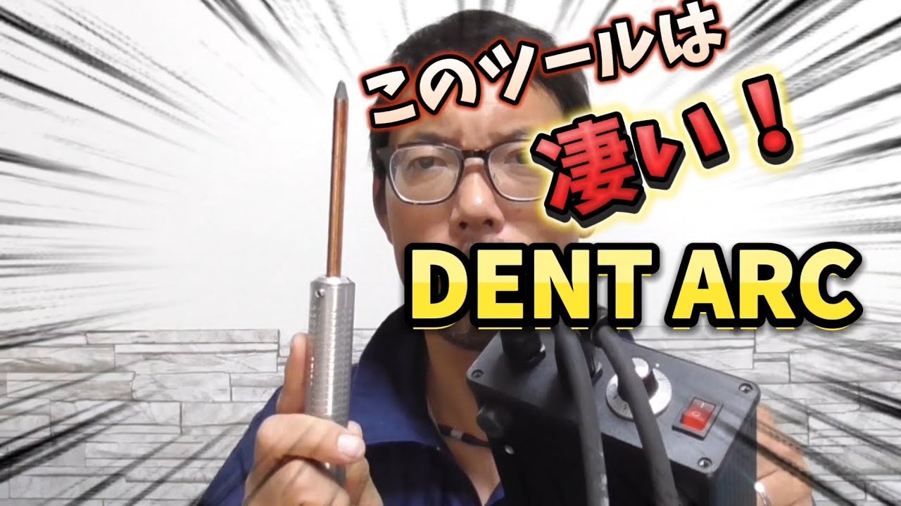 デントリペアのやり方！このツールは凄い！延びたパネルを絞るDENT ARC