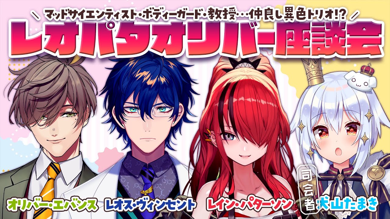 レオパタオリバー座談会】仲良し異色トリオ!?【犬山たまき/ﾚｵｽ