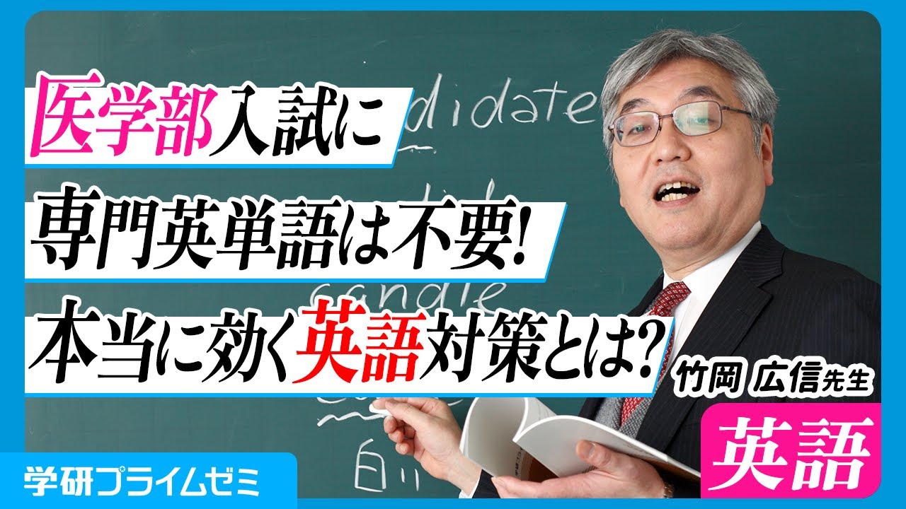 医学部「英語」秋の入試対策、竹岡広信先生がポイント指南！ - YouTube