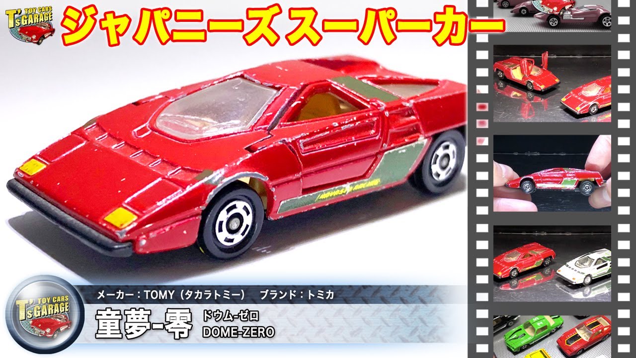 ミニカーレビュー】ジャパニーズスーパーカー！トミカ ミニカー 童夢