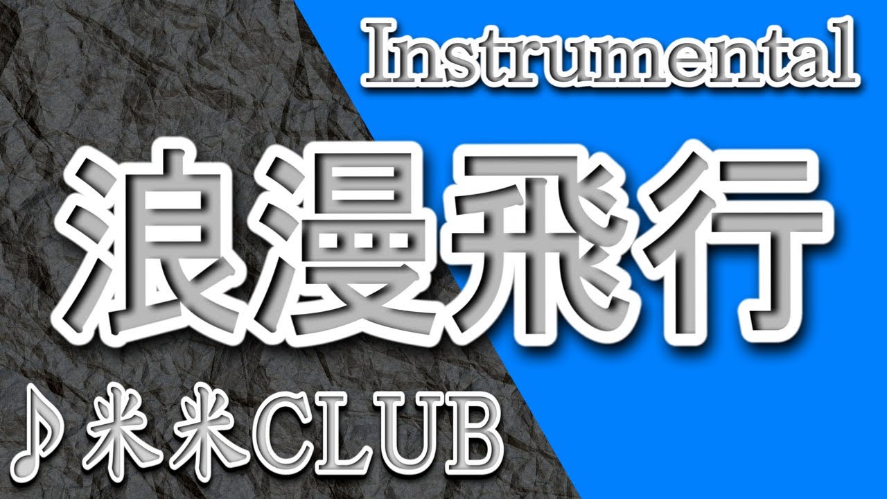 浪漫飛行/米米CLUB/Instrumental/歌詞/ROMAN HIKOU/Kome Kome Club