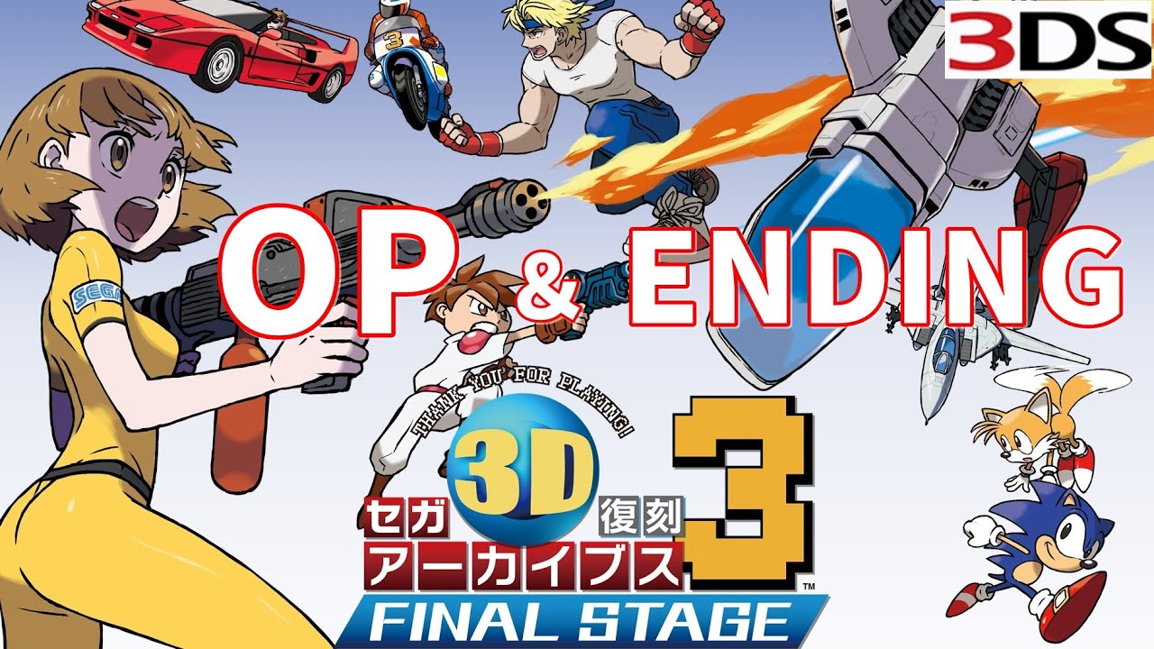 セガ3D復刻アーカイブス3 FINAL STAGE＋セガ3D復刻アーカイブス(OP＆