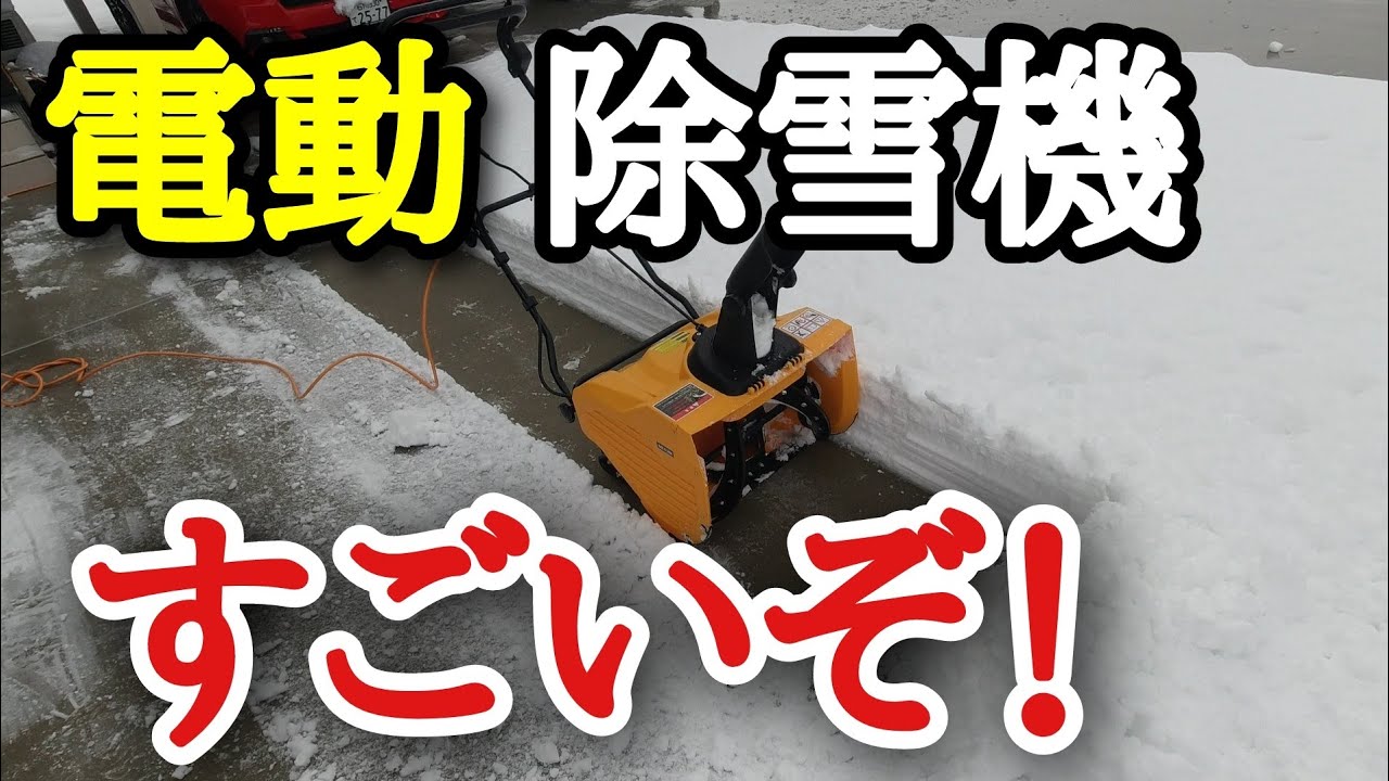 電動除雪機の実力は!? ハイガー産業 HG-K1650 レビュー 北陸 石川県