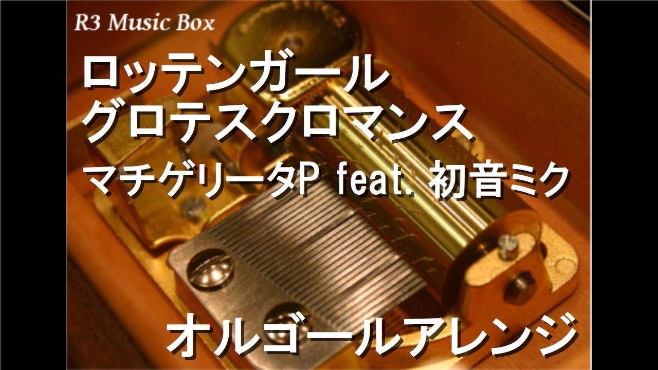 ロッテンガールグロテスクロマンス/マチゲリータP feat. 初音ミク