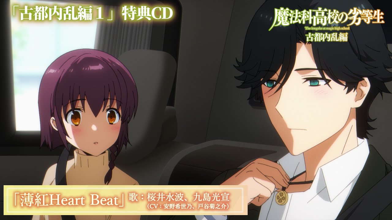 魔法科高校の劣等生 古都内乱編1」特典CD｜キャラクターソング『薄紅