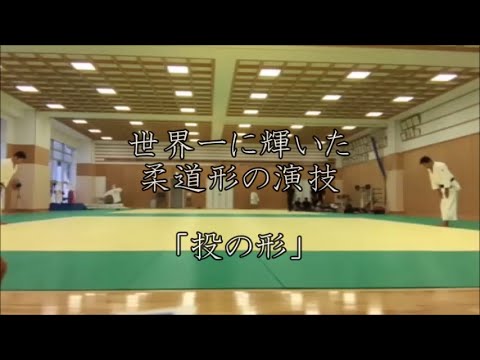 世界一に輝いた柔道形の演技 「投の形」 - YouTube
