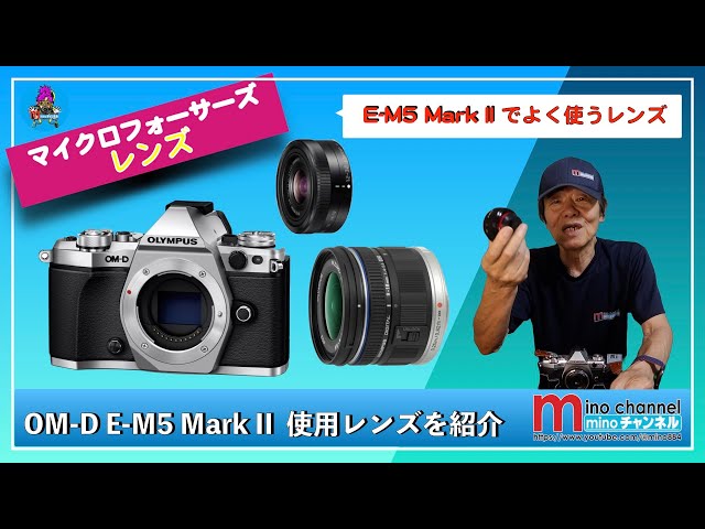 OLYMPUS】OM-D E-M5 Mark II で使用しているレンズを紹介！！ - YouTube