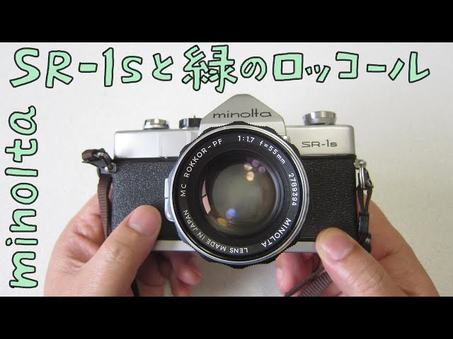 フィルムカメラとオールドレンズ】minolta SR-1s と 緑のロッコール