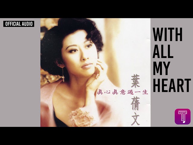 葉蒨文Sally Yeh -《WITH ALL MY HEART》Official Audio｜真心真意過