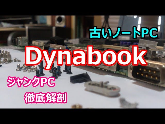 ジャンク】古いノートPC、Dynabook 、 徹底解剖！ - YouTube