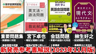 大学受験】最新参考書を一挙解説！(2023年11月版) - YouTube