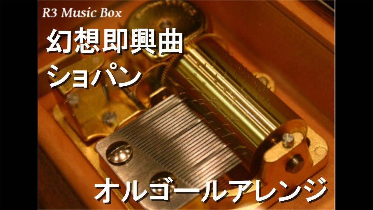 幻想即興曲/ショパン【オルゴール】 - YouTube