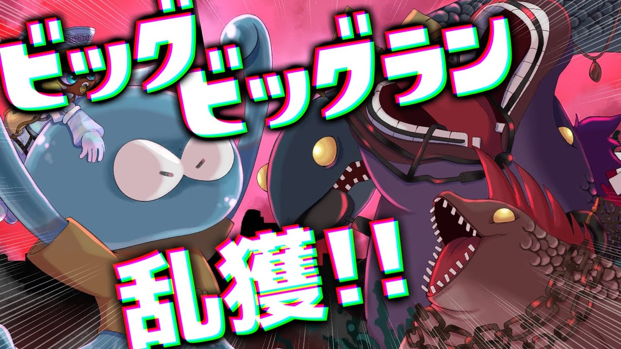 ビッグビッグラン】ガチ乱獲！！オカシラ連合も倒しまくるぞ【スプラ