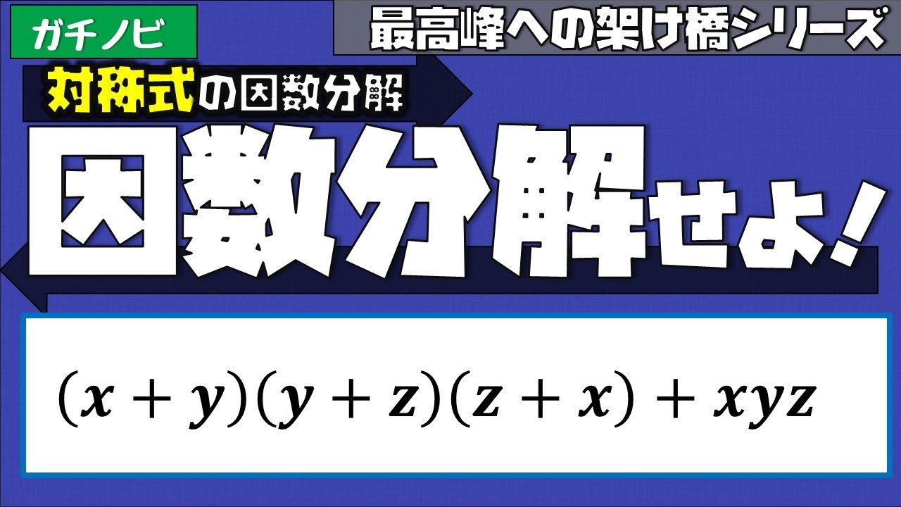 ガチ1A数と式③対称式の因数分解（東大医学部(理3)の解説動画