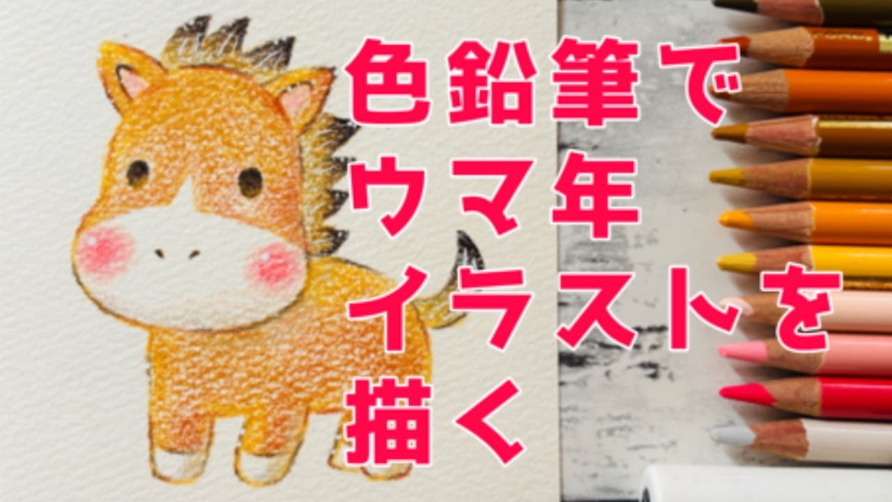 色鉛筆画】馬描き方 | ウマ年 | お正月イラスト | 年賀状イラスト
