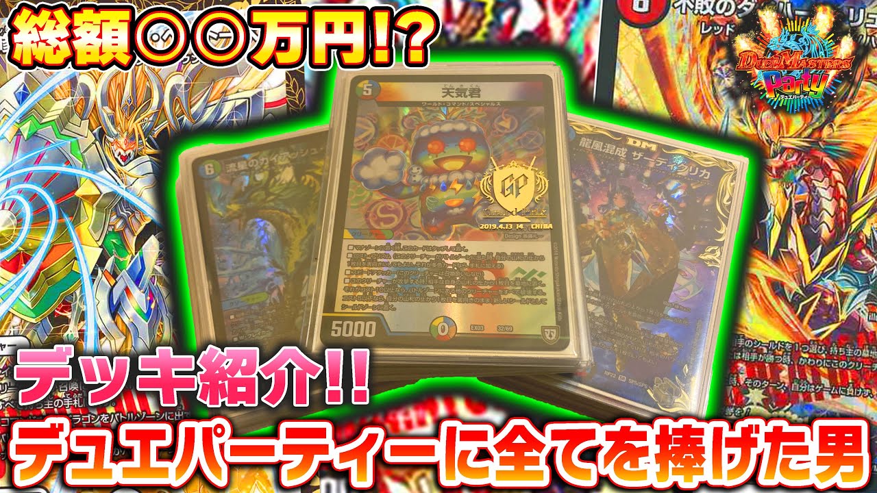 狂気】総額○○万円!?デュエパーティ－に全てを捧げた『5Cドラゴン