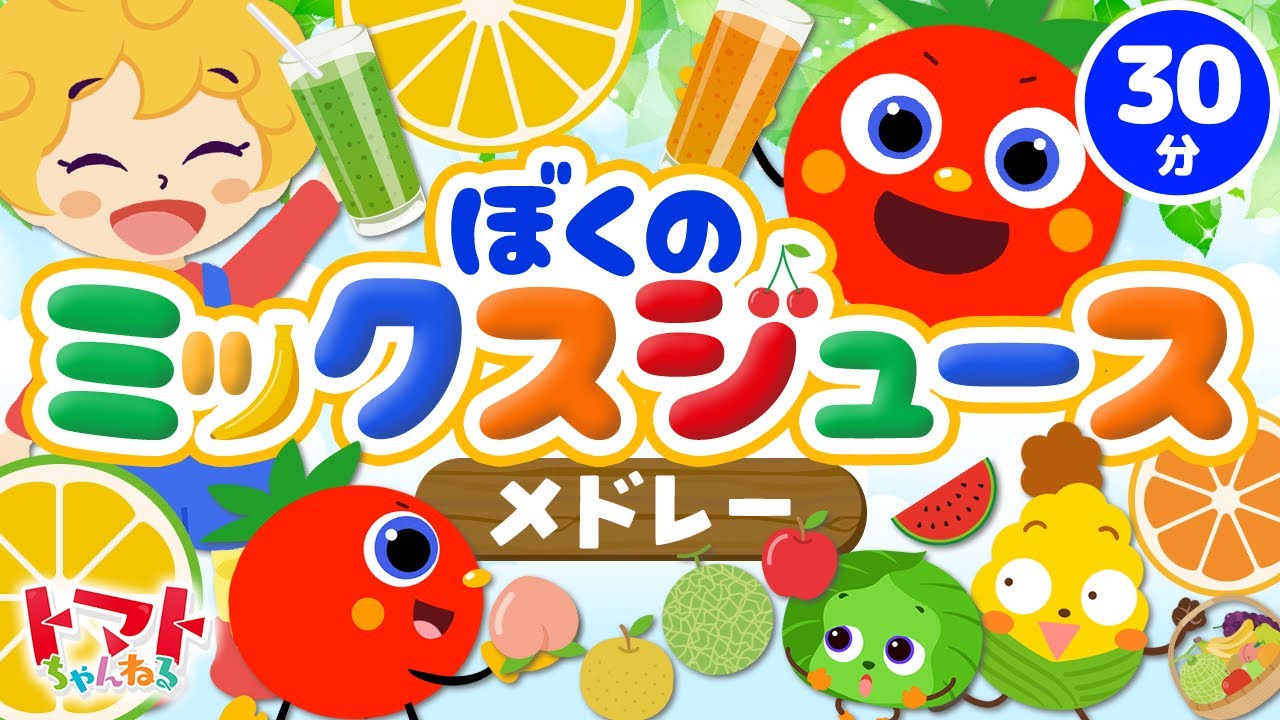 ぼくのミックジュースメドレー| おかあさんといっしょ｜トマト