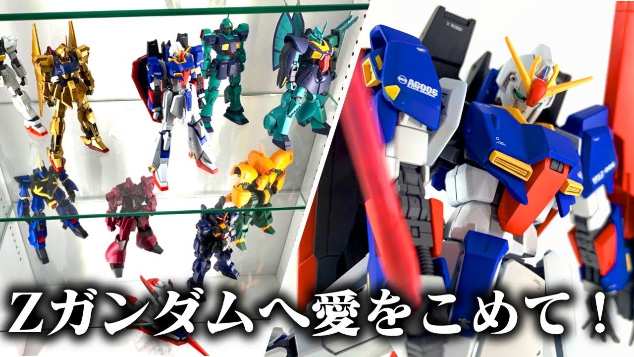 3万円の高級棚…！？ゼータガンダムのガンプラを全て並べたい