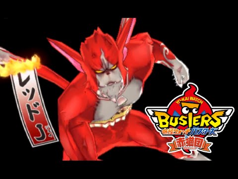 3DS】妖怪ウォッチバスターズ赤猫団限定_VSレッドJ(ストーリーボス戦