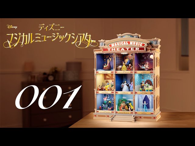 週刊 ディズニー マジカルミュージックシアターを作る 組立動画 1号