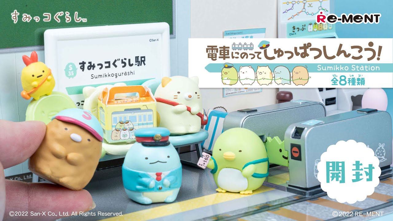 すみっコぐらし 電車にのってしゅっぱつしんこう！】新作全8種類最速