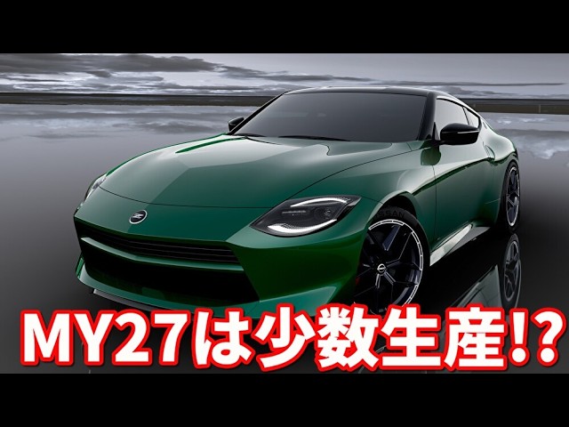 Is the new Fairlady Z MY27 limited edition? Is the MT NISMO rare