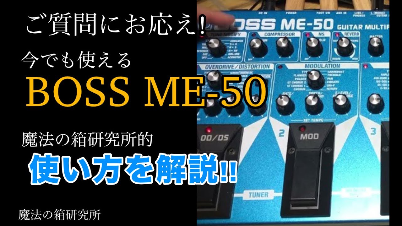今でも使えるマルチエフェクター「BOSS ME-50」魔法の箱研究所 所長的
