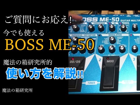 今でも使えるマルチエフェクター「BOSS ME-50」魔法の箱研究所 所長的