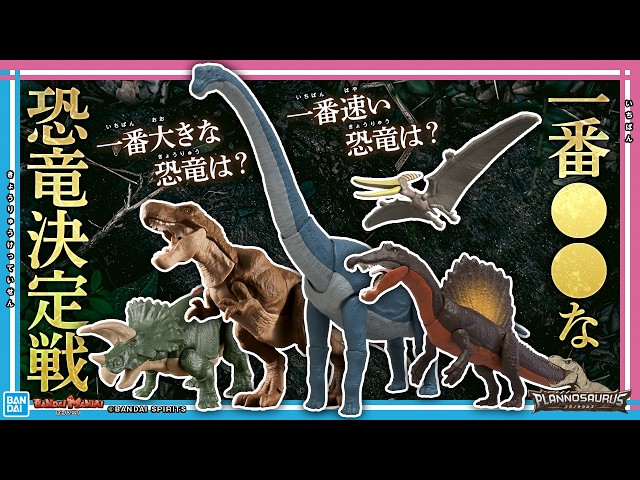 The No. 1 in the dinosaur world will be decided! A dinosaur expert