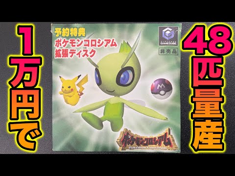 Expensive] The method for mass-producing 48 Celebi, a pre-order