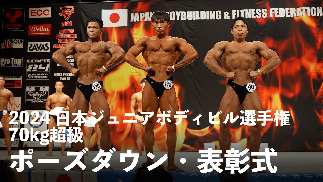 70kg超級 ポーズダウン【2024日本ジュニアボディビル選手権】 - YouTube