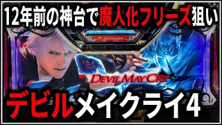 現状渡し】Devil May Cry5動作未確認パチスロパチスロ実機 スロット