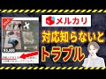 即購入NGや即購入禁止に対する正しい対応方法は？トラブルを避ける対応