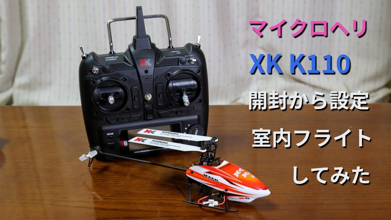XK K110】マイクロヘリ XK K110 の開封から設定の室内初飛行までしてみ