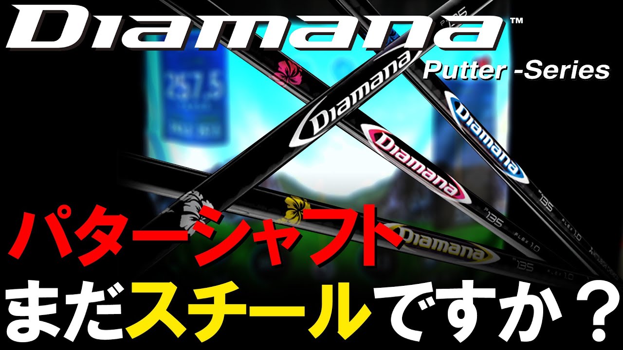 The Strongest Putter Shaft in the World!] Diamana Putter Highly
