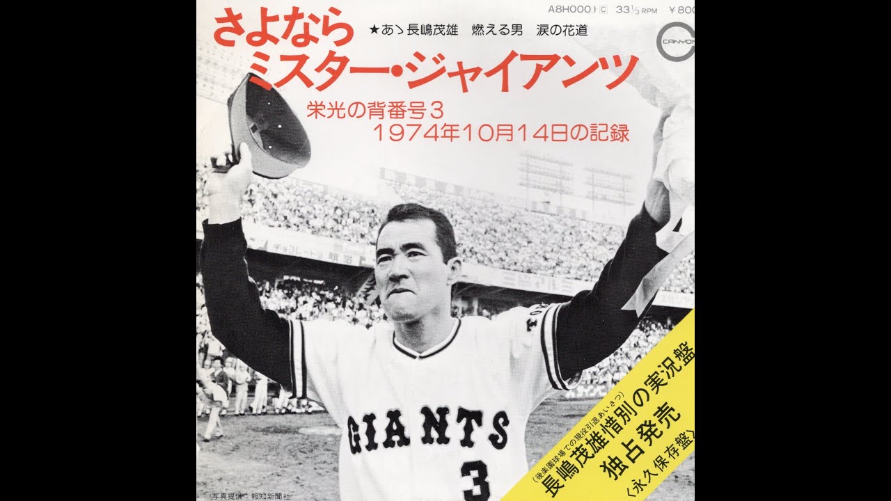 昭和62年さよなら後楽園球場特別付録袋付き長嶋茂雄
