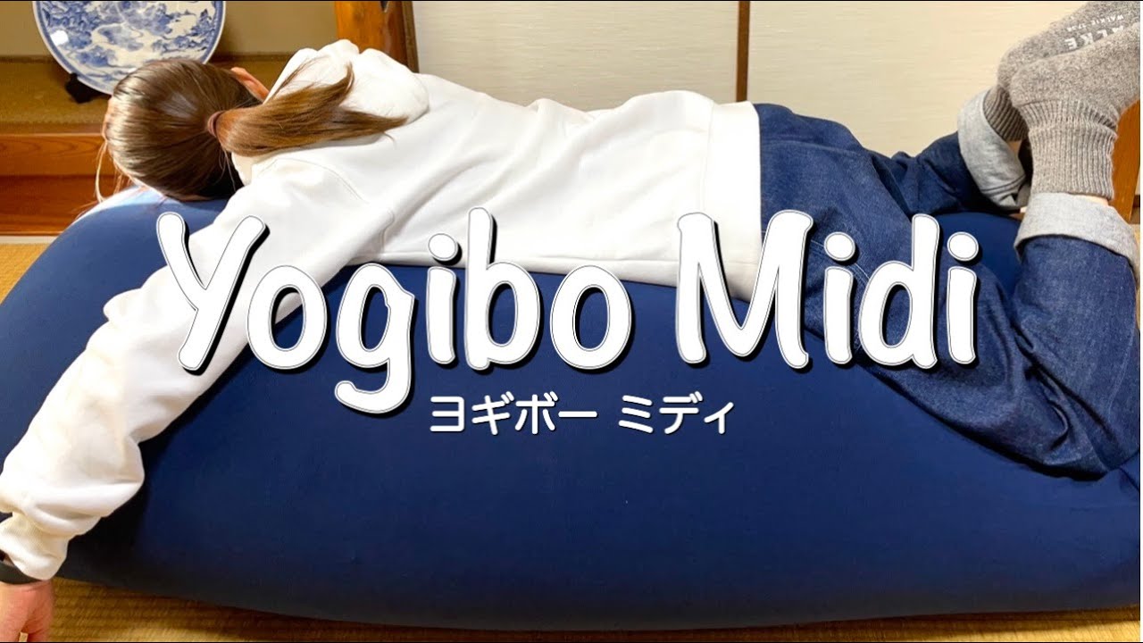 yogibo/ヨギボー】yogibo midi/ヨギボー ミディを購入しました！ - YouTube