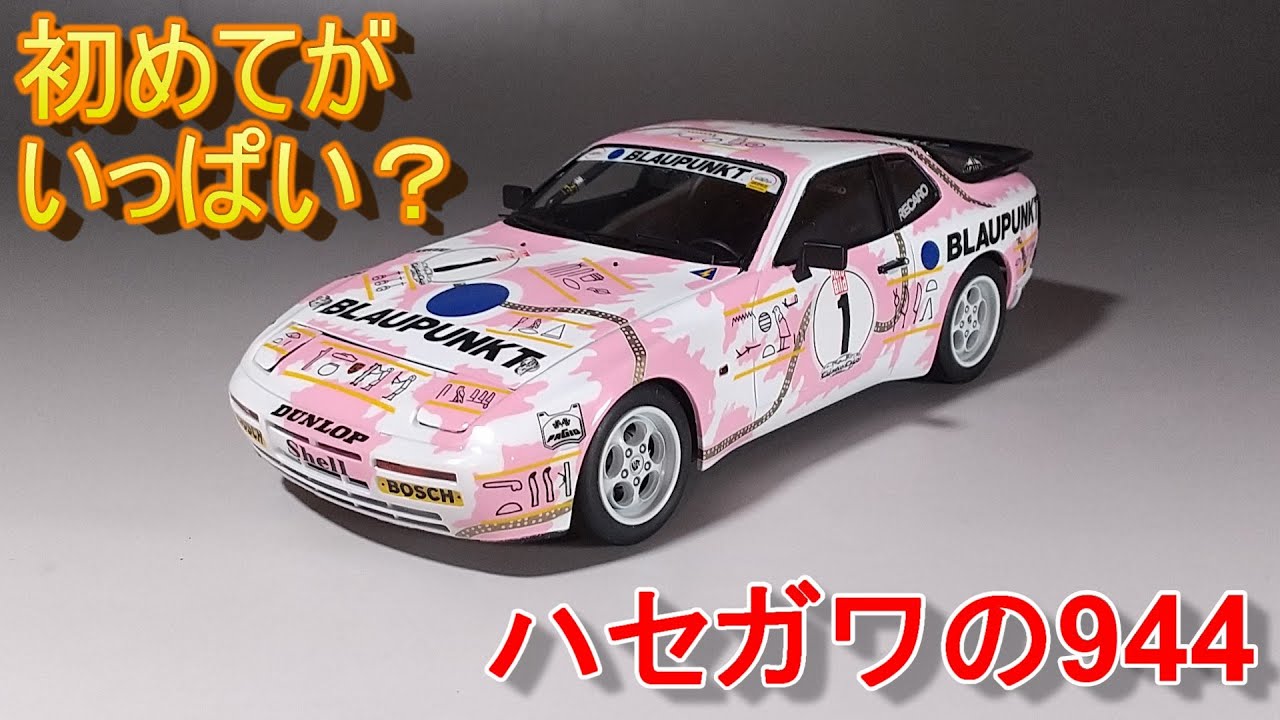 初めてのハセガワ944は初めてがいっぱい Tガレージ店長がキット