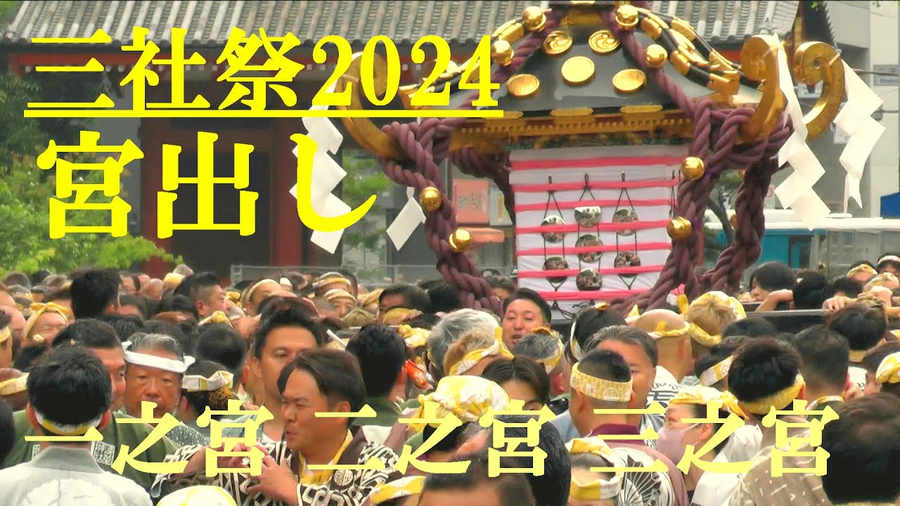 三社祭2024 宮出し 一之宮 二之宮 三之宮 浅草神社 - YouTube