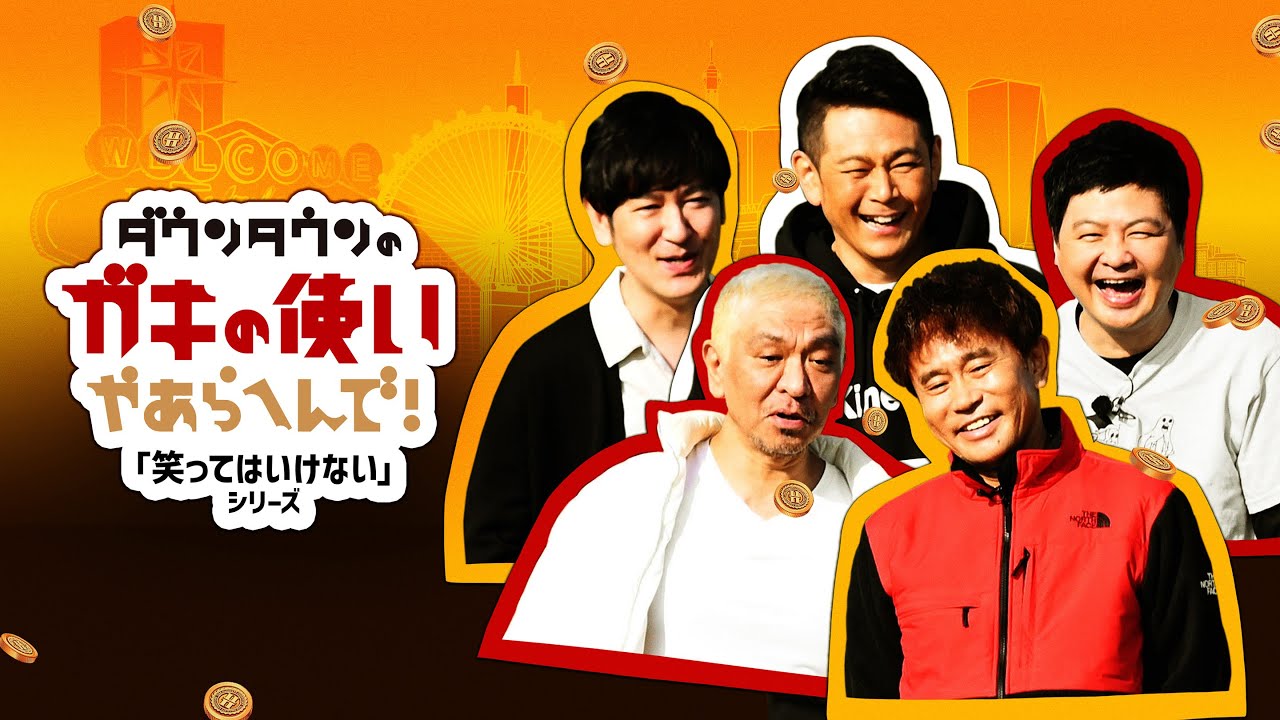 ダウンタウンのガキの使いやあらへんで!「絶対に笑ってはいけない」18