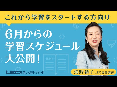 LEC司法書士】＜これから学習をスタートする方向け＞6月からの学習