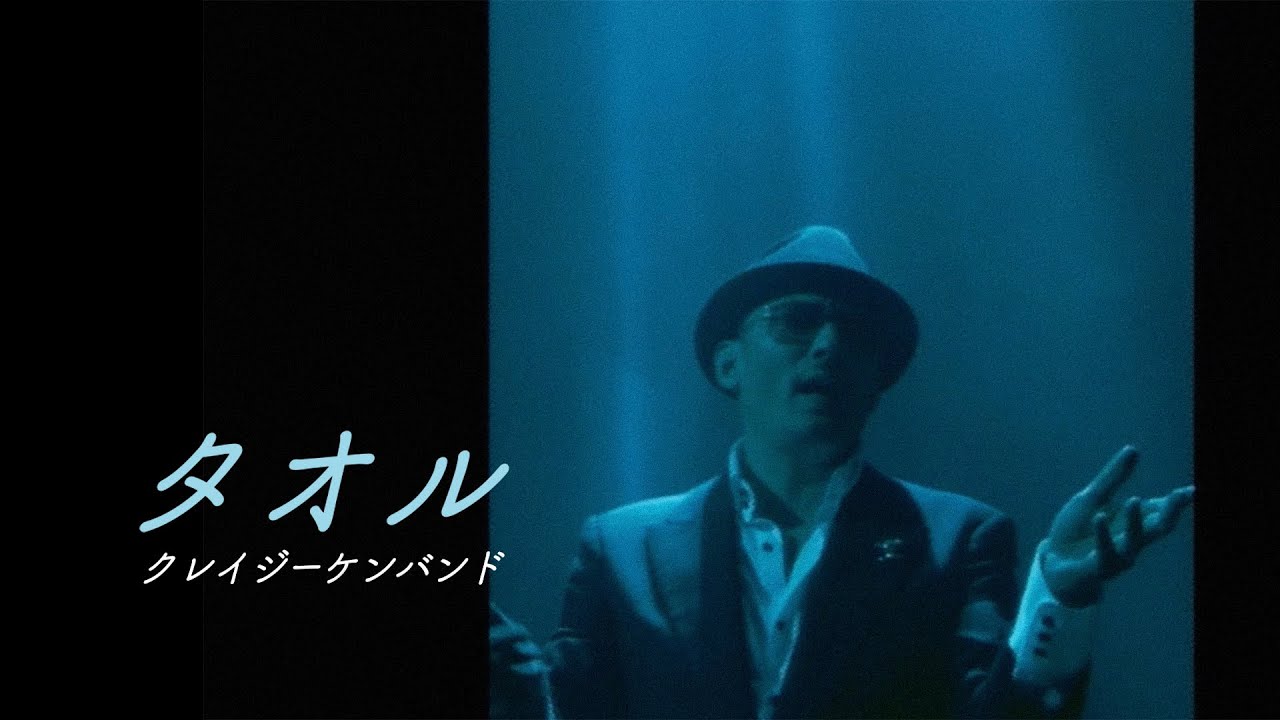 クレイジーケンバンド ／ タオル（2007年） - YouTube