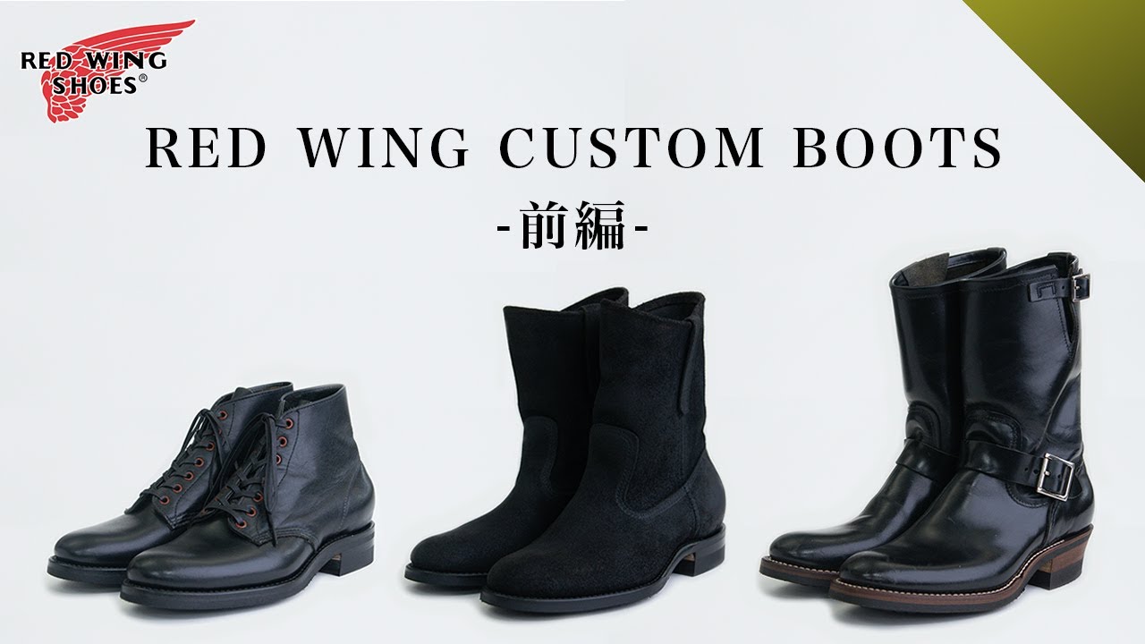 志田編】特別な3足が完成！レッドウイングカスタムの魅力を解説&ブーツ