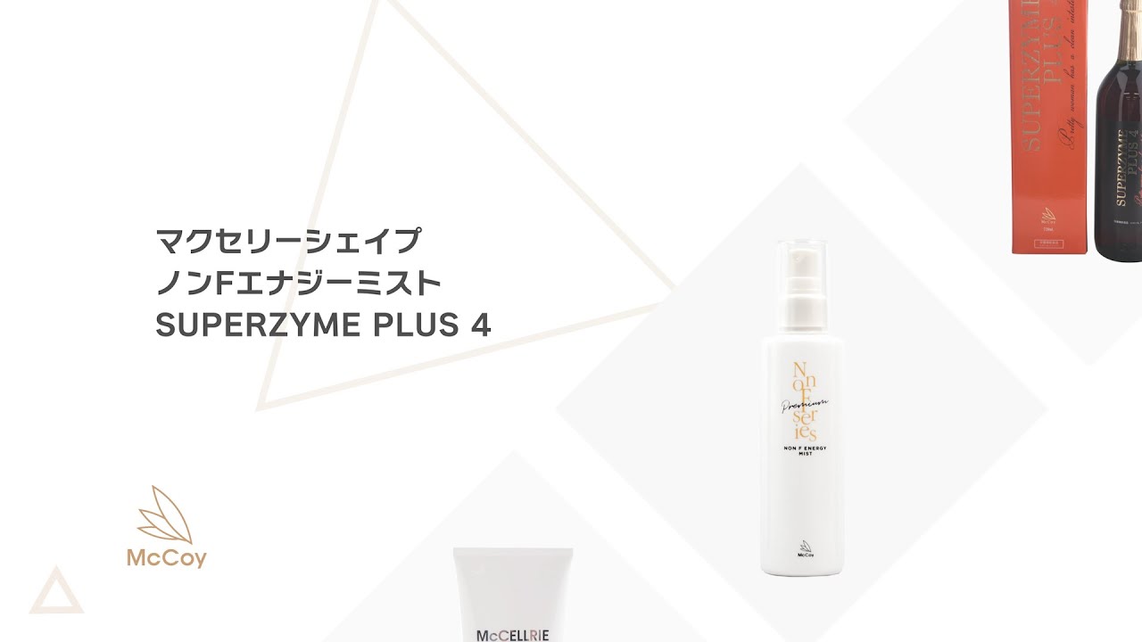マクセリーシェイプ ノンFエナジーミスト スーパーザイムプラスフォー