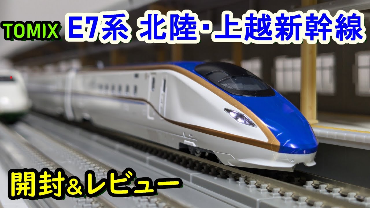 傑作Nゲージ!!E7系北陸・上越新幹線 開封＆レビュー【TOMIX】 - YouTube