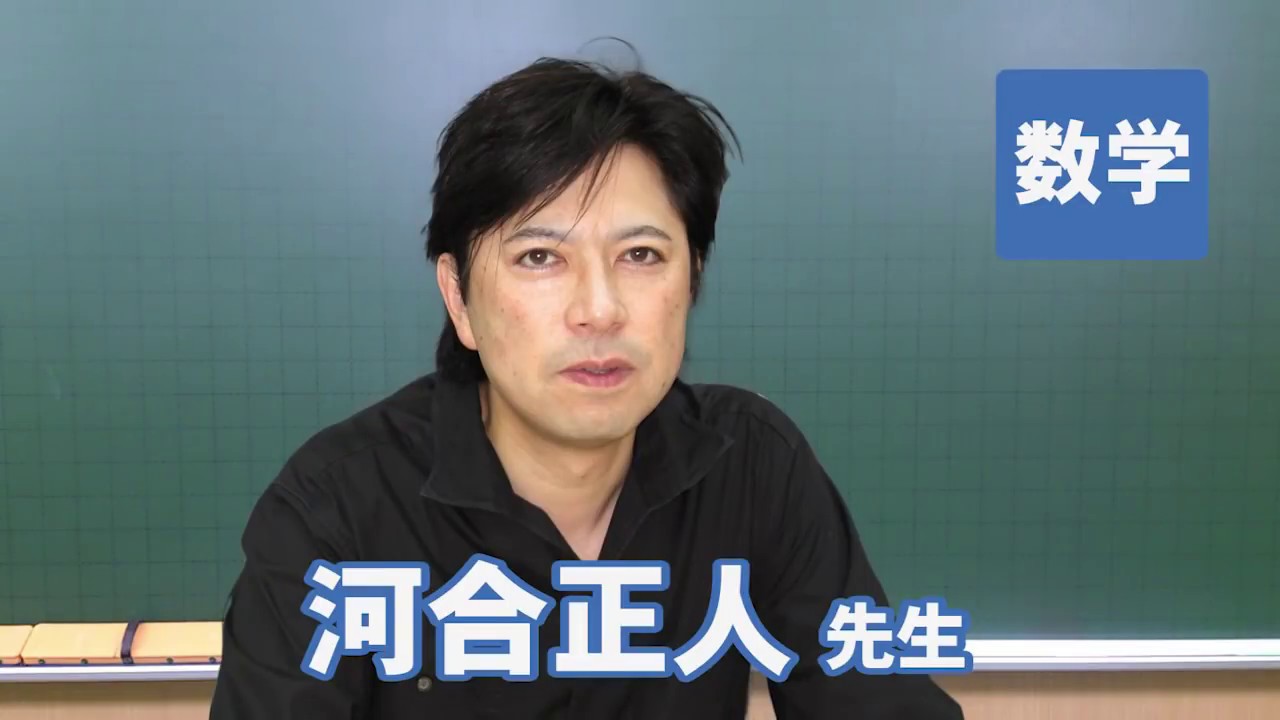 東進の実力講師陣－数学編 河合 正人先生 | 市川市（本八幡）の東進