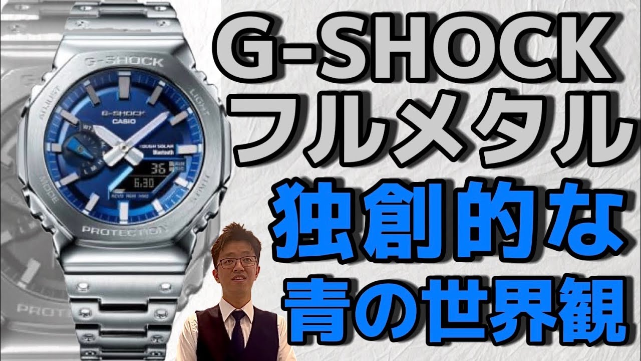 実機紹介]G-SHOCKのフルメタルから、爽やかなブルー。#カシオ #gshock