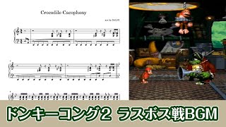ピアノ楽譜】Crocodile Cacophony（スーパードンキーコング2） - YouTube