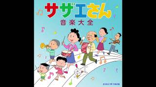 サザエさん (宇野ゆう子) | Wild Eyed Boy From Freecloud