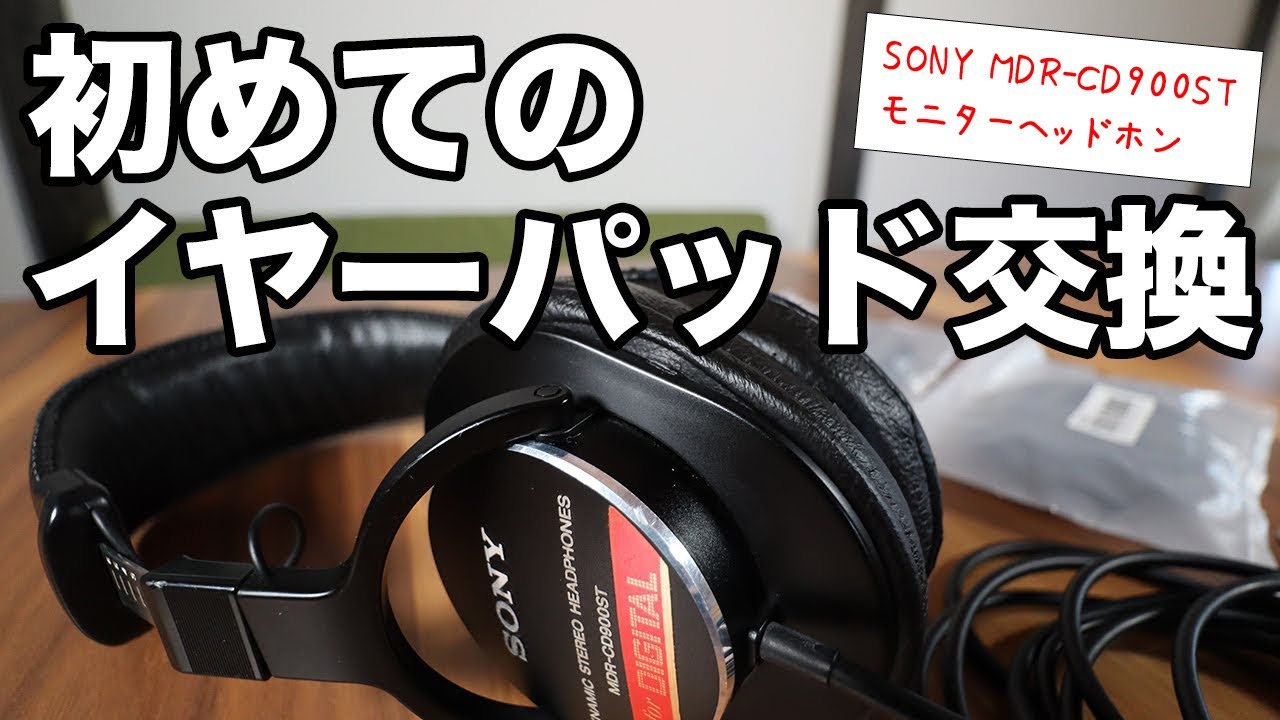 SONY MDR-CD900ST】イヤーパッド交換（非純正品/CLASSIC PRO） - YouTube